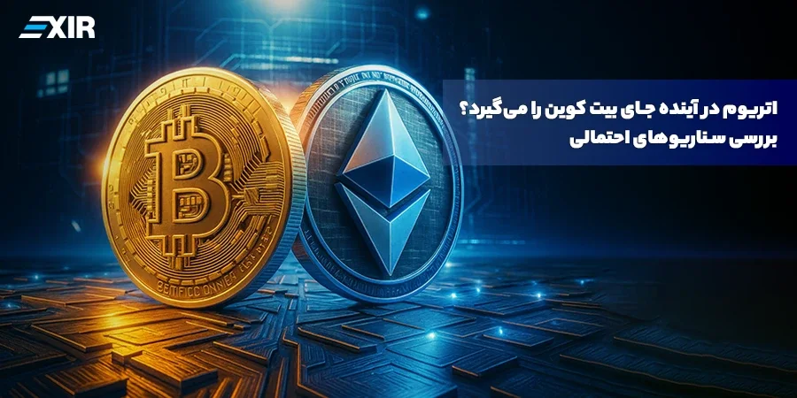 اتریوم در آینده جای بیت کوین را می‌گیرد؟ بررسی سناریوهای احتمالی