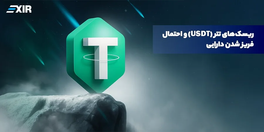 فلگ و فریز شدن تتر چیست؟ تفاوت، دلایل و روش پیگیری