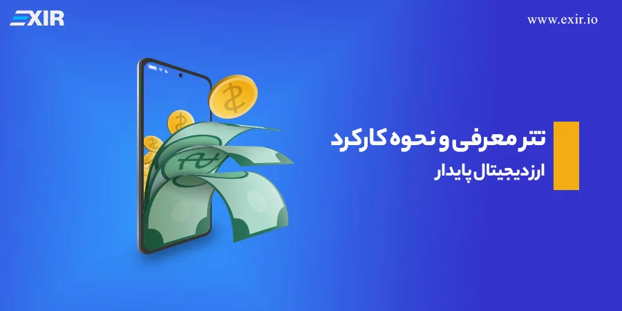 تتر چگونه کار می‌کند و قیمت آن چطور نزدیک یک دلار می‌ماند؟