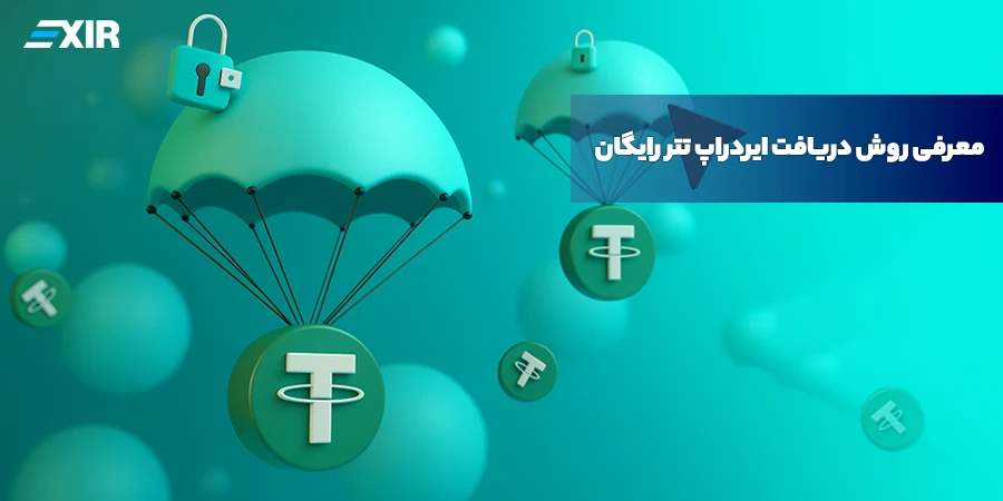 معرفی روش دریافت ایردراپ تتر رایگان