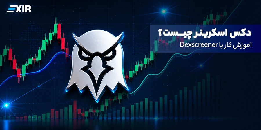 دکس اسکرینر چیست؟ آموزش کار با Dexscreener