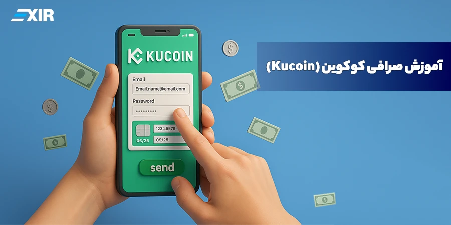 آموزش صرافی کوکوین (Kucoin)؛ ثبت نام و معامله
