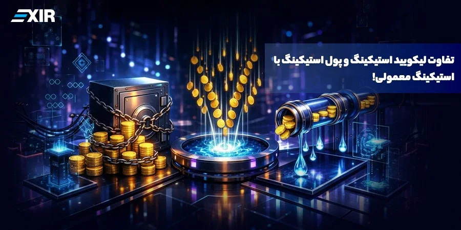 تفاوت لیکویید استیکینگ و پول استیکینگ با استیکینگ معمولی