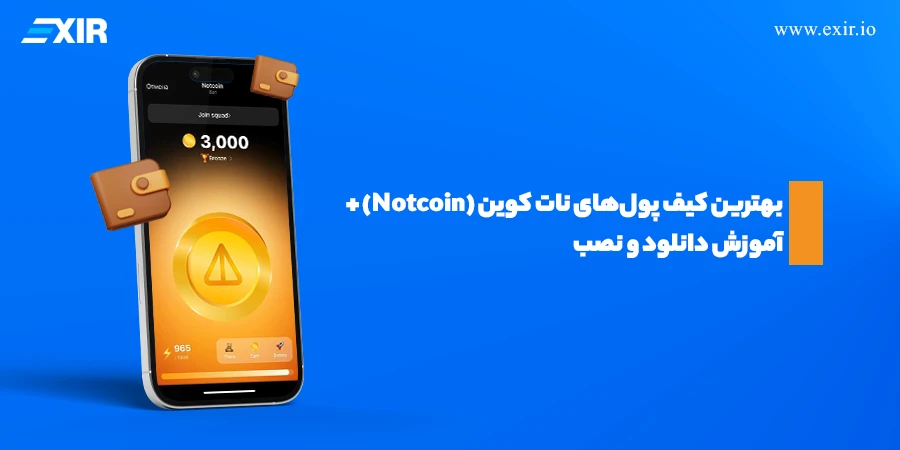 بهترین کیف پول نات کوین؛ مقایسه کیف پول‌ها و آموزش انتقال NOT