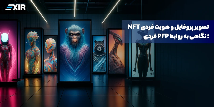 هویت دیجیتال و تصویر پروفایل NFT (PFP)؛ راهنمای ۲۰۲۶