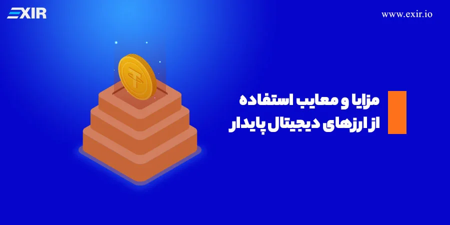 مزایا و معایب تتر؛ کاربردها و ریسک‌های نگهداری USDT