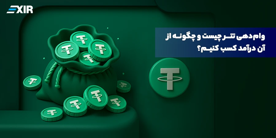 وام‌دهی تتر چیست و چگونه از آن درآمد کسب کنیم؟