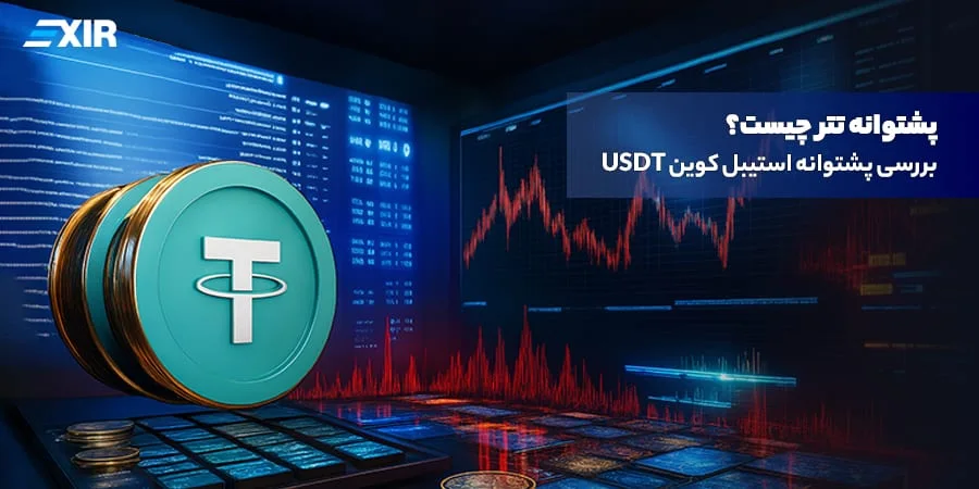 پشتوانه تتر چیست؟ بررسی ذخایر، شفافیت و امنیت USDT