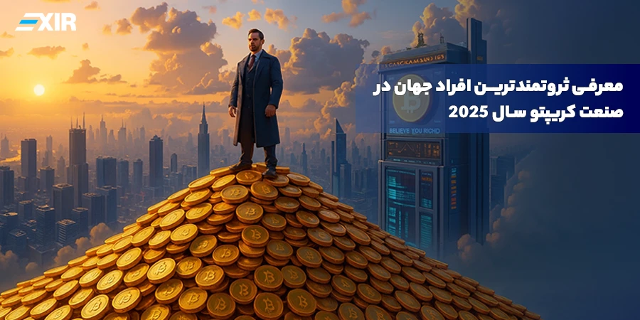 معرفی ثروتمندترین افراد جهان در صنعت کریپتو سال ۲۰۲۶