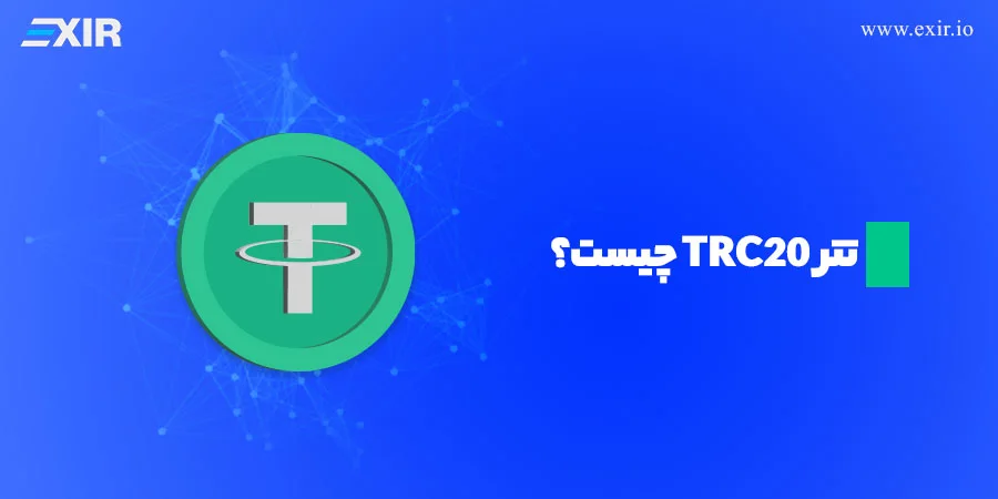 تتر TRC20 چیست؟ راهنمای دریافت، ارسال و کارمزد در شبکه ترون