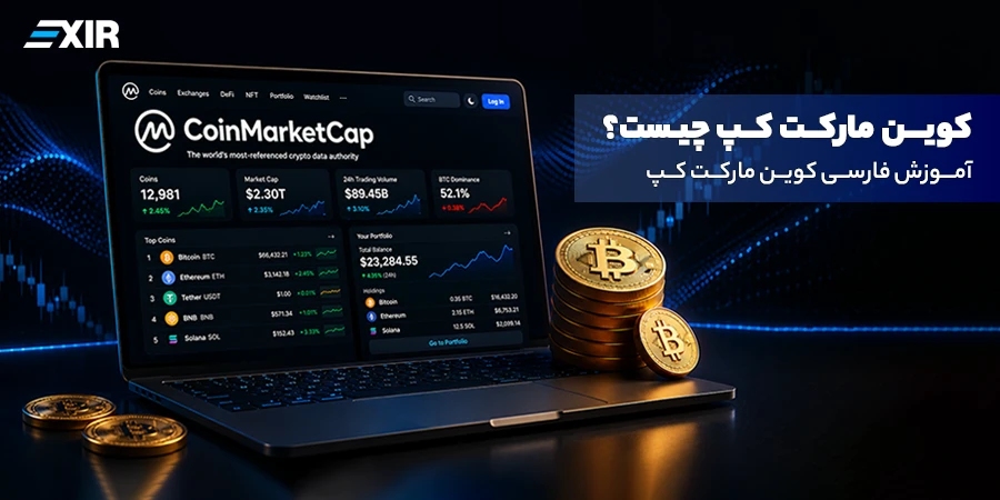 کوین مارکت کپ چیست؟ آموزش کوین CoinMarketCap به فارسی
