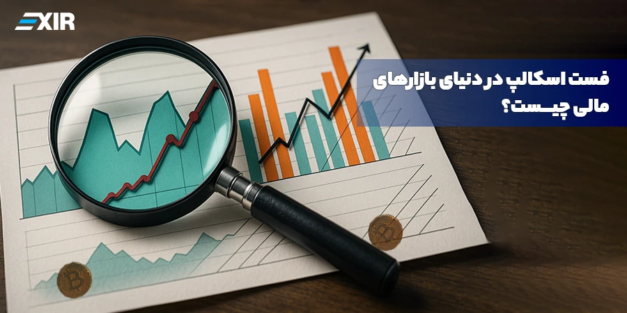فست اسکالپ چیست؟ راهنمای کامل استراتژی معاملاتی فوق‌سریع