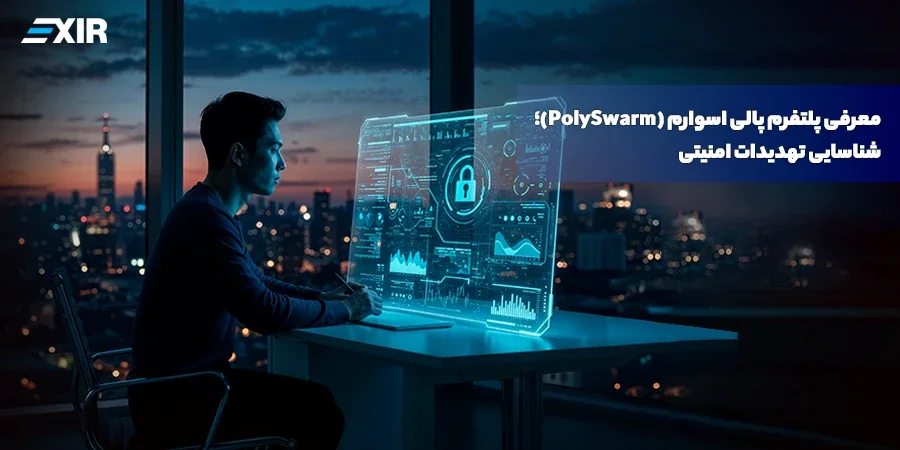 معرفی پلتفرم پالی سوارم (PolySwarm)؛ شناسایی تهدیدات امنیتی