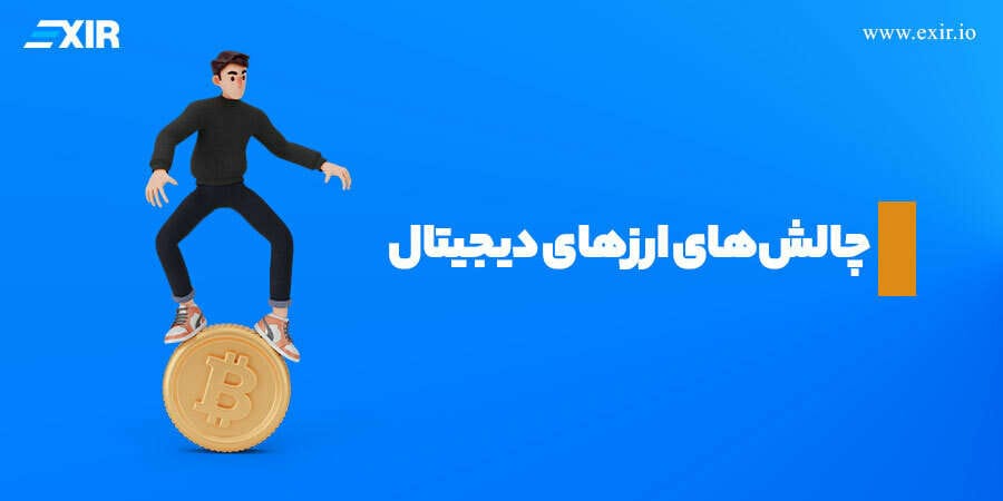 بررسی چالش‌های ارزهای دیجیتال