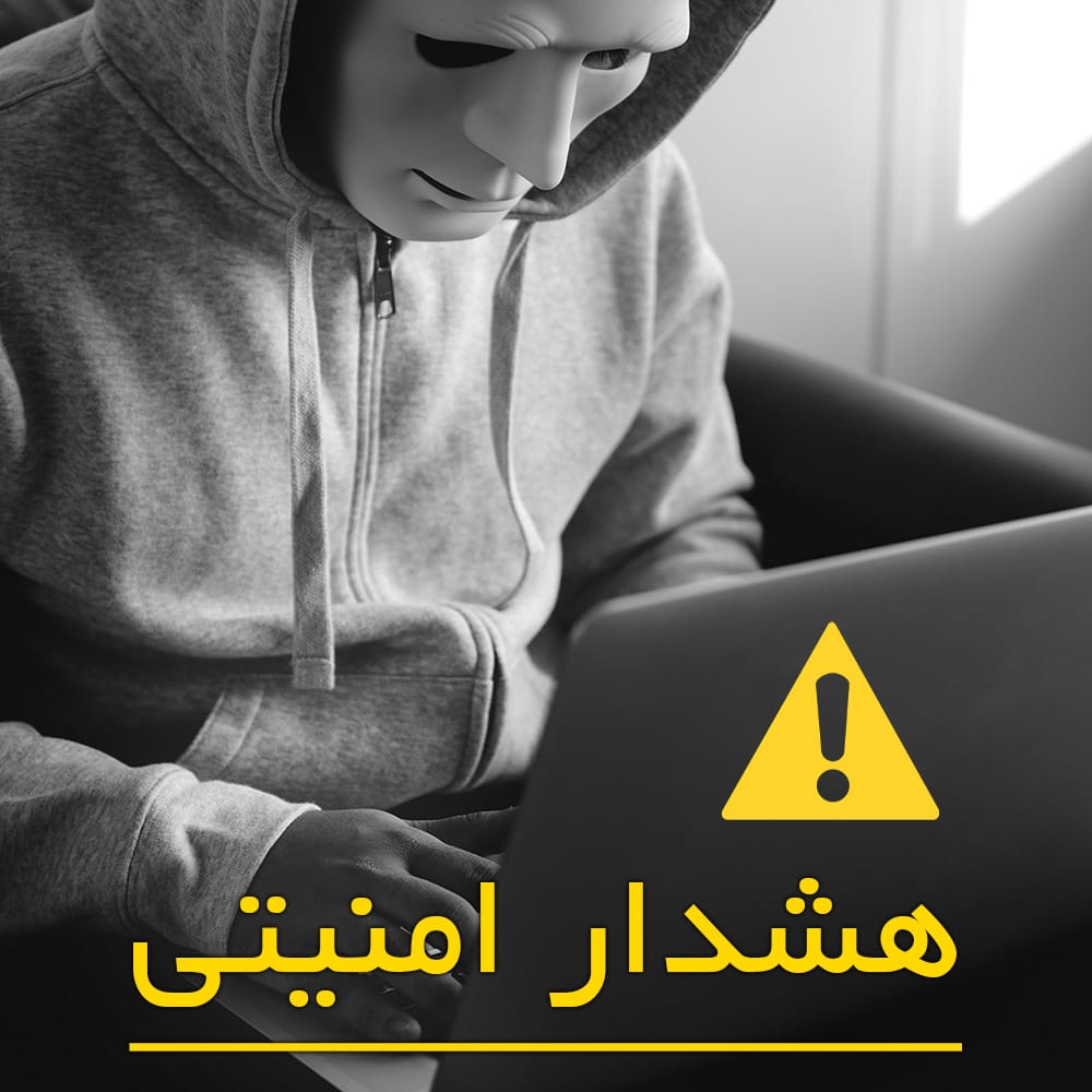 هشدار امنیتی