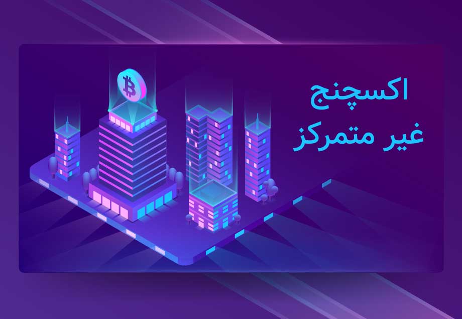 چالش‌ها و محدودیت‌های صرافی‌های غیرمتمرکز؛ آیا DEX همیشه انتخاب بهتری است؟