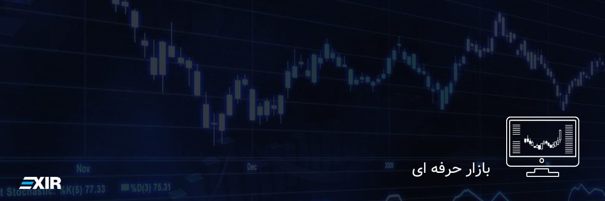 بازار حرفه ای اکسیر