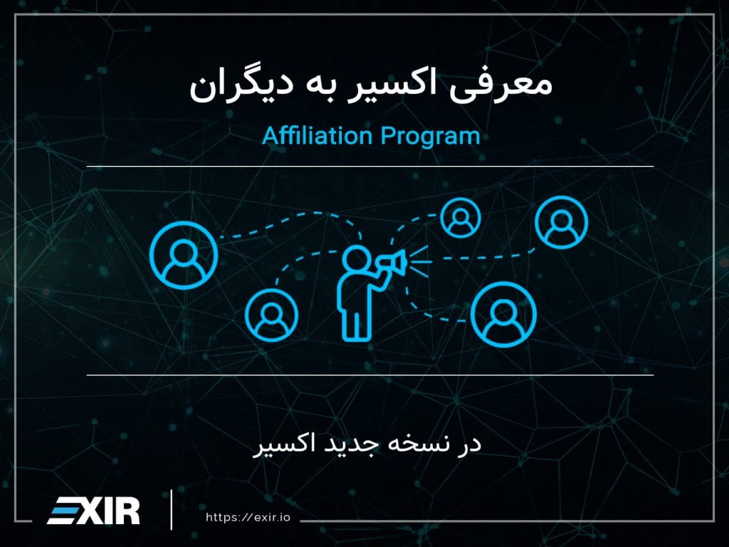 برنامه معرفی اکسیر به دیگران