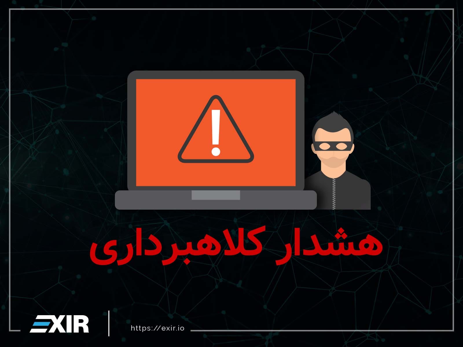 هشدار کلاهبرداری