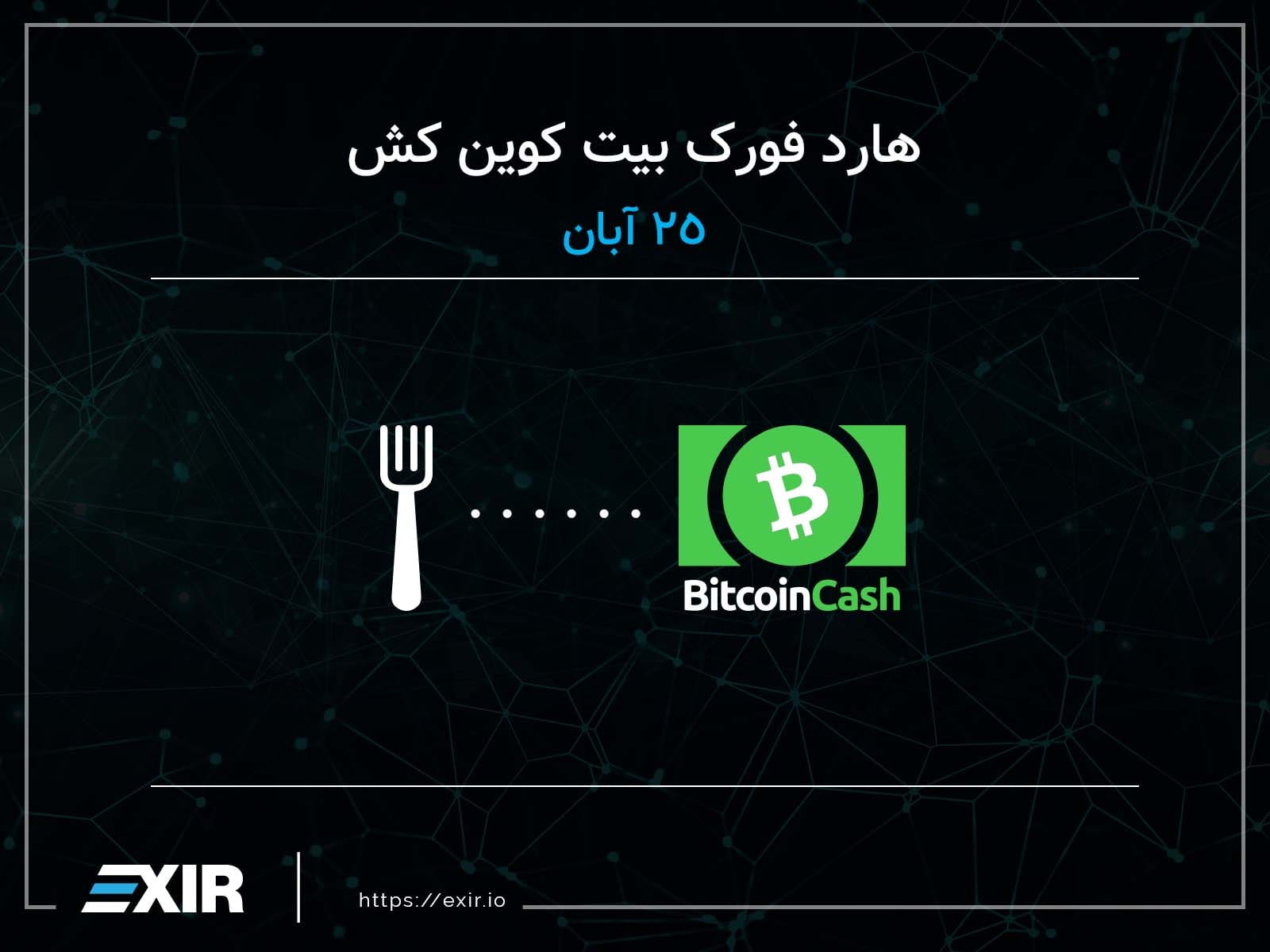 هارد فورک بیتکوین کش