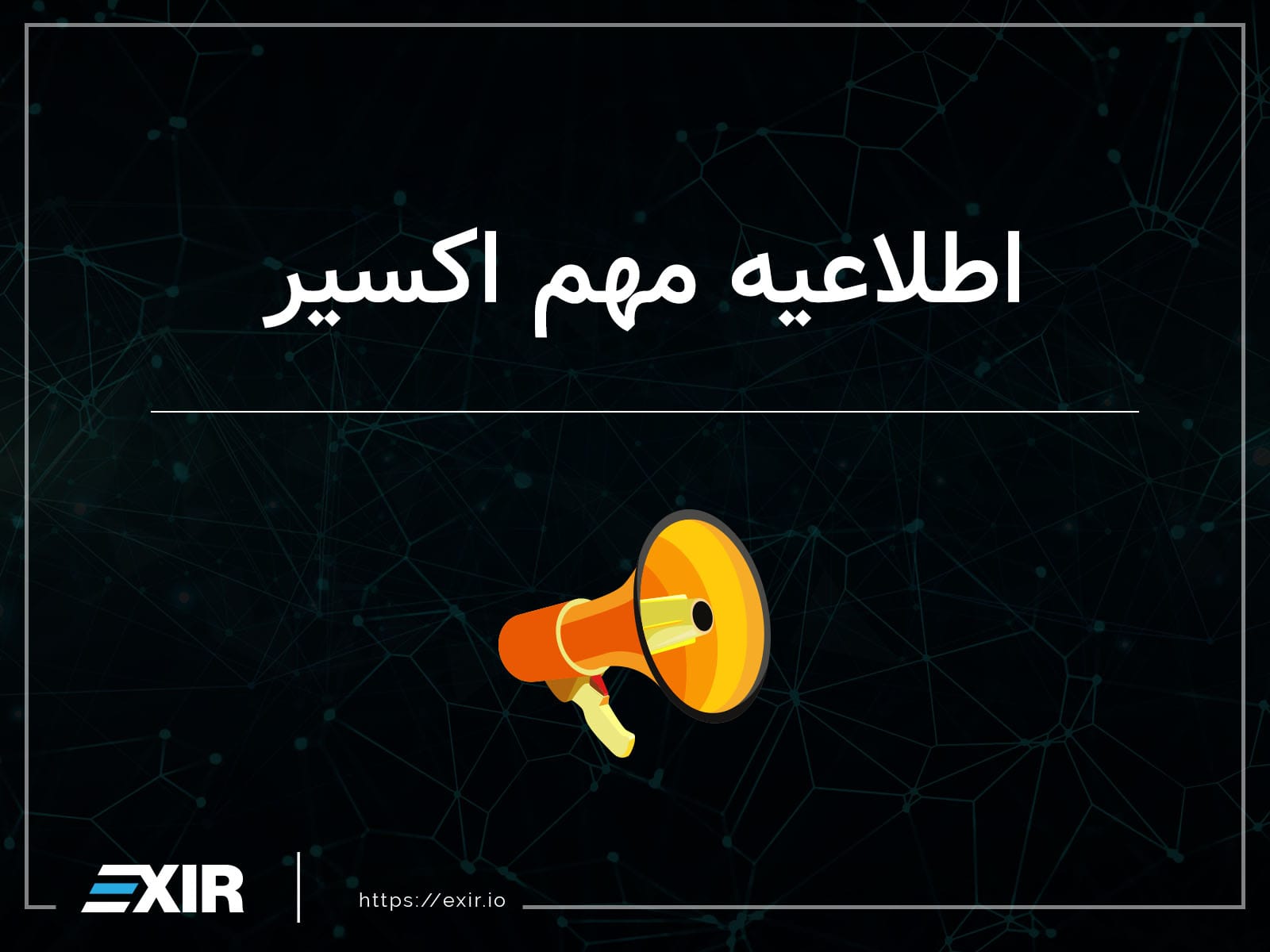 اطلاعیه مهم اکسیر