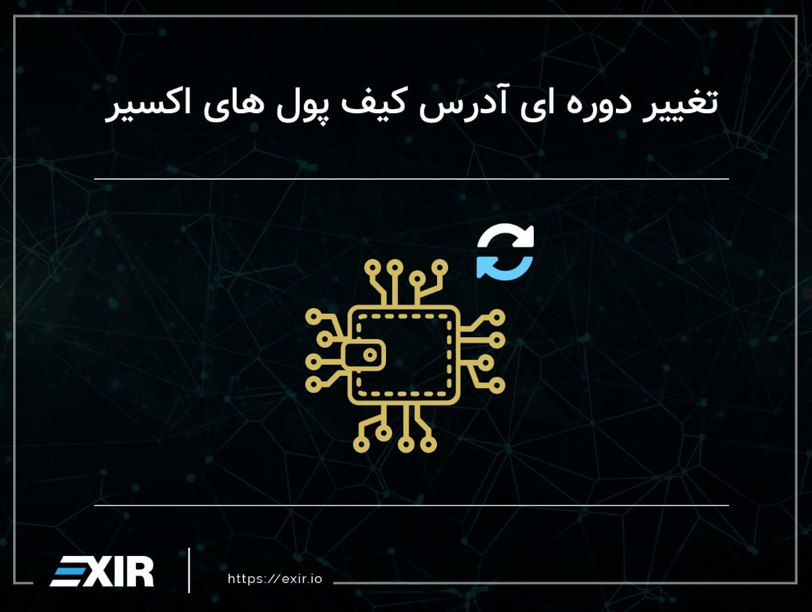 تغییر دوره‌ای آدرس کیف پول‌ها