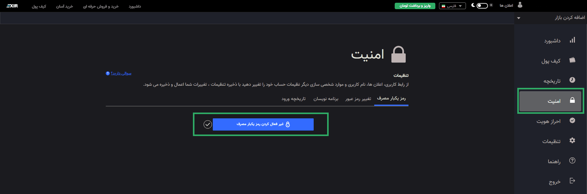 غیر فعال کردن رمز یکبار مصرف