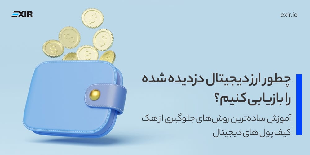 کد برگشت پول به حساب هک شده + پیگیری کیف پول هک شده