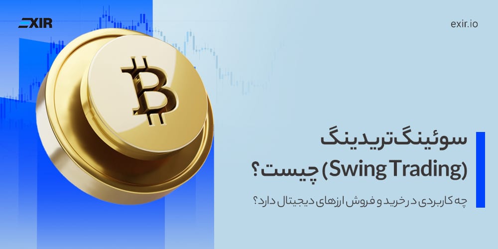 استراتژی Swing Trading در ارز دیجیتال