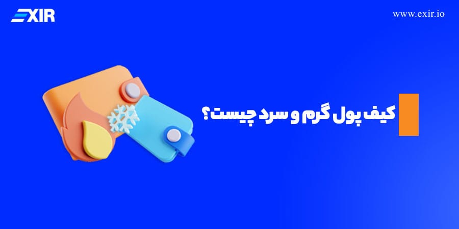 کیف پول گرم یا سرد؛ کدام برای نگهداری امن ارز دیجیتال شما بهتر است؟