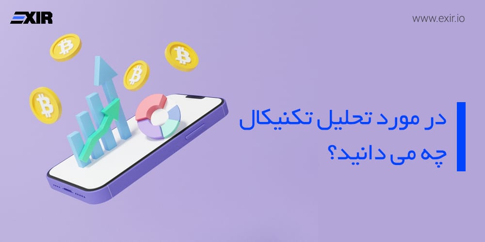 آموزش تحلیل تکنیکال ارز دیجیتال؛ راهنمای جامع از صفر تا صد