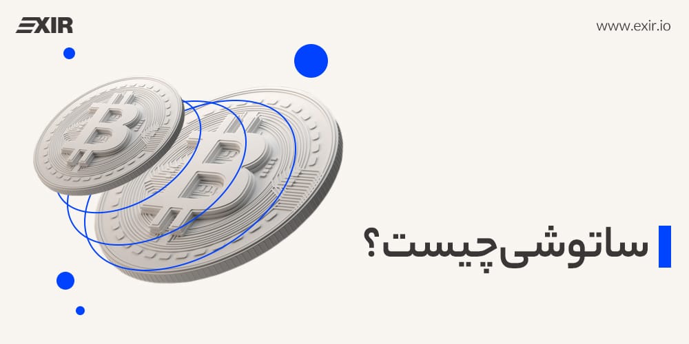 ساتوشی چیست؟ با کوچک‌ترین واحد بیت کوین آشنا شوید!