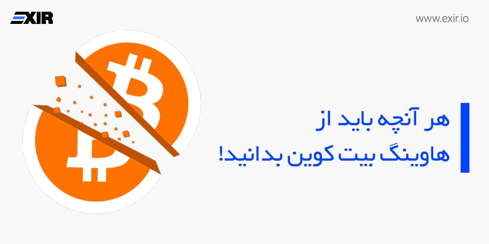 هاوینگ بیت کوین چیست؟ راهنمای کامل Halving و تأثیر آن بر قیمت