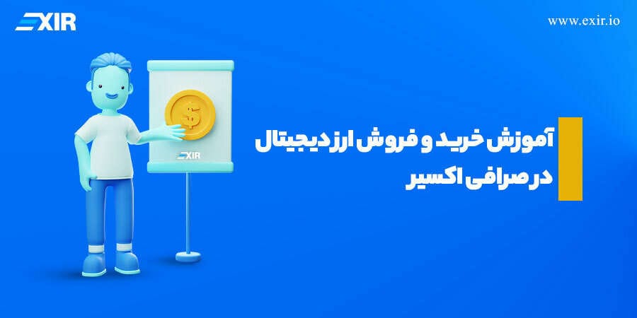 آموزش خرید و فروش ارز دیجیتال در صرافی اکسیر