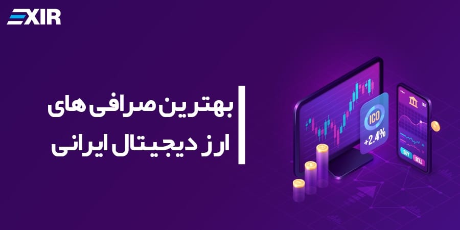 بهترین صرافی ارز دیجیتال ایرانی کدام است؟ معرفی 10 صرافی