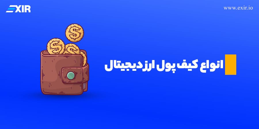 آشنایی با انواع کیف پول ارز دیجیتال + معرفی کلی