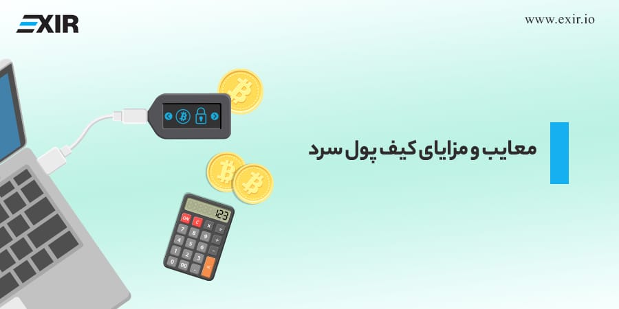 معایب و مزایای کیف پول سرد