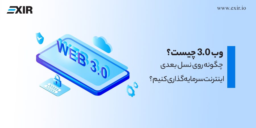 وب 3.0 چیست؟ چگونه روی نسل بعدی اینترنت سرمایه‌گذاری کنیم؟