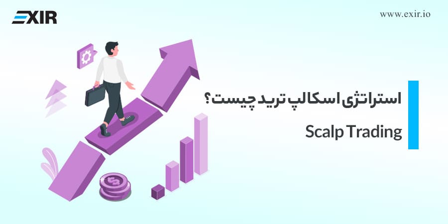 استراتژی اسکالپ ترید در کریپتو؛ روش‌های کسب سود سریع در بازار ارزهای دیجیتال