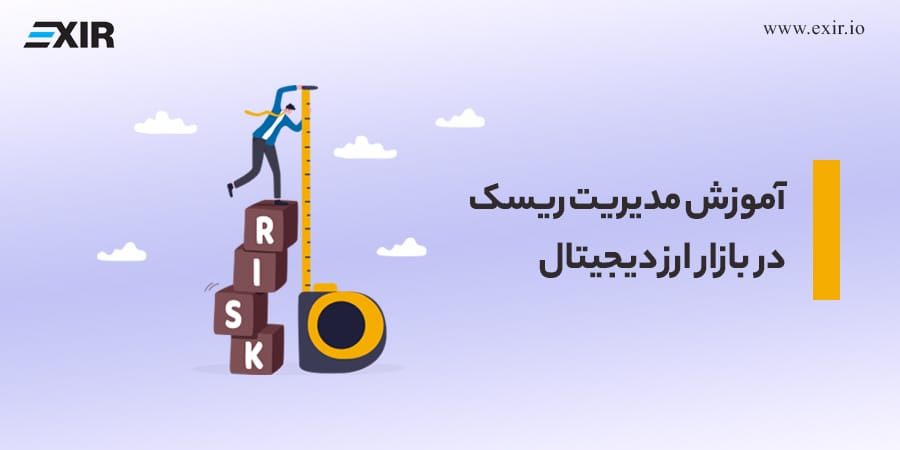 مدیریت ریسک در بازار ارز دیجیتال: استراتژی‌ها و نکات کلیدی برای معامله‌گران