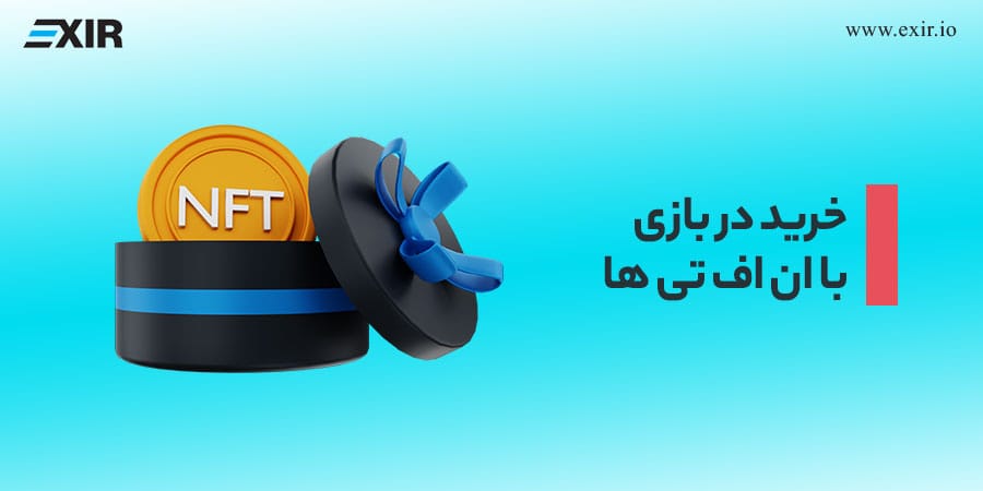 خرید در بازی با ان اف تی ها