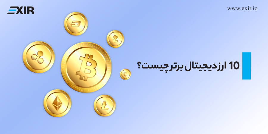 10 ارز دیجیتال برتر چیست؟