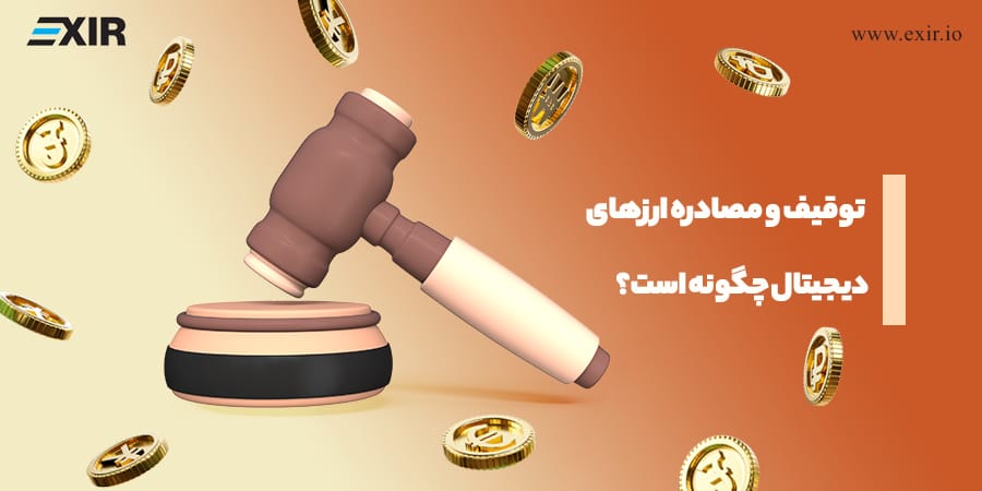 توقیف و مصادره ارز‌های دیجیتال چگونه ممکن است؟ راه‌ها و روش‌های مسدود شدن دارایی‌های دیجیتال