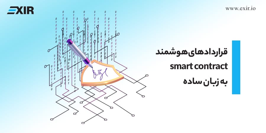 آشنایی با قراردادهای هوشمند و نقش آن‌ها در دنیای بلاکچین