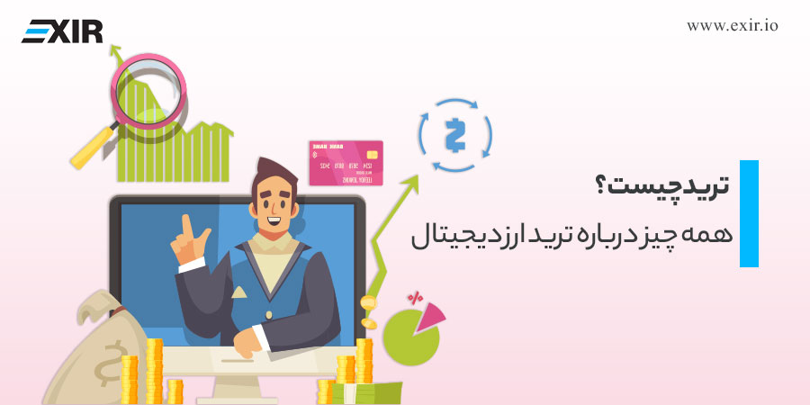 ترید ارز دیجیتال چیست؟ آموزش کامل معامله‌گری از صفر تا صد