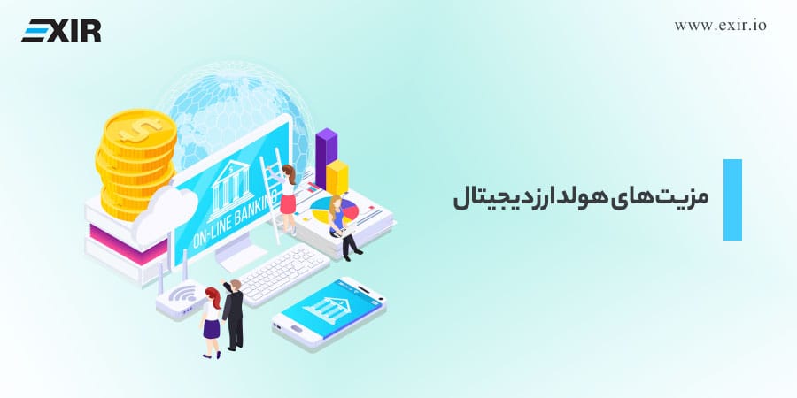 مزیت‌های هولد ارز دیجیتال