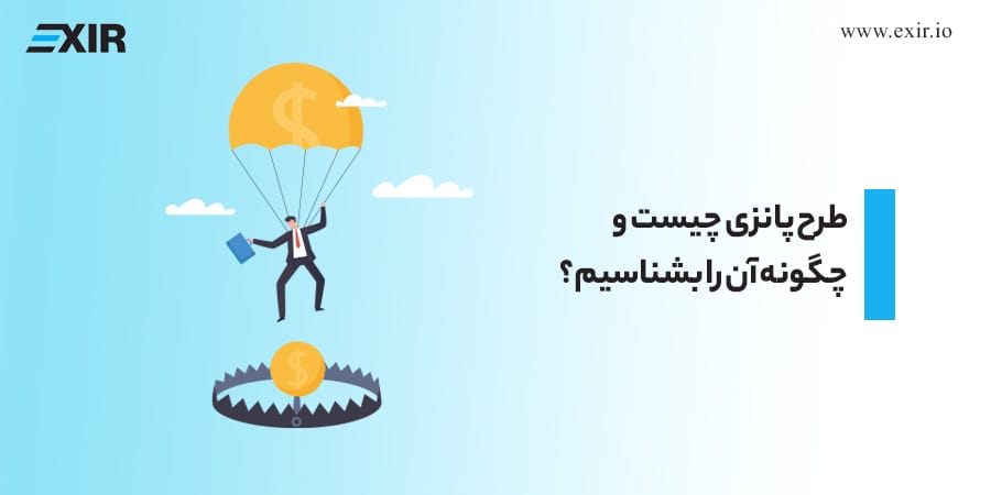 طرح پانزی چیست و چگونه آن را بشناسیم؟
