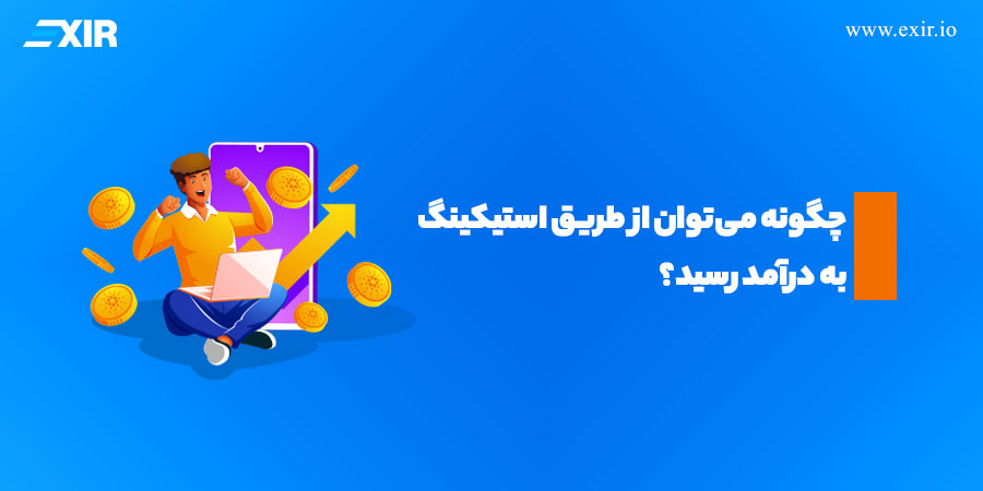 چگونه می‌توان از طریق استیکینگ به درآمد رسید؟