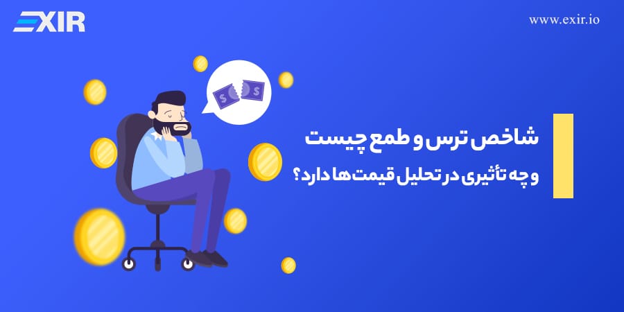 شاخص ترس و طمع بیت‌کوین: از عدد ۰ تا ۱۰۰ چه زمانی بخریم؟