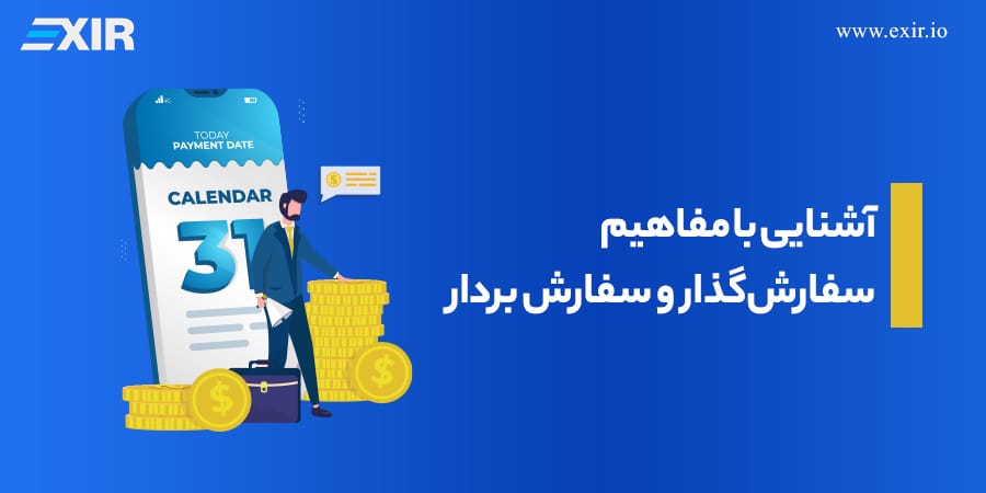 آشنایی با مفاهیم سفارشگذار (Maker) و سفارش بردار (Taker)